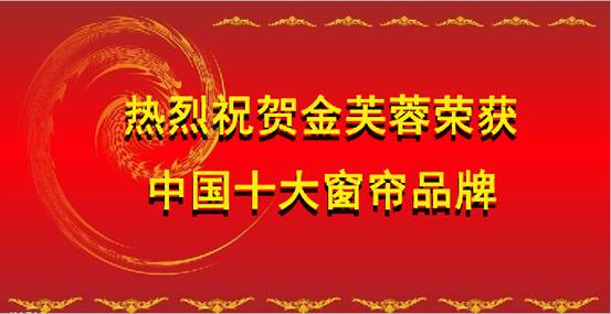 熱烈祝賀上海金芙蓉窗簾榮獲2012中國十大窗簾品牌