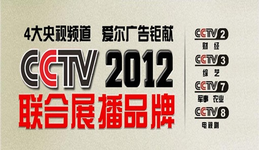 愛爾廚衛電器亮相CCTV央視四大頻道 彰顯廚電行業榮耀