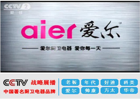 愛爾廚衛電器亮相CCTV央視四大頻道 彰顯廚電行業榮耀