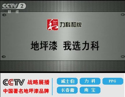 力科地坪漆閃亮登陸CCTV央視4大頻道 譜寫企業發展新篇章