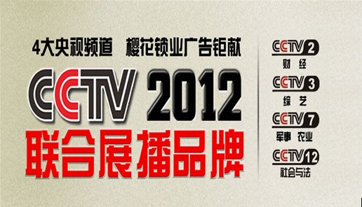 櫻花鎖業中標央視廣告 打造整體品牌形象