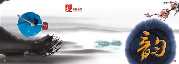 力科化工天地人和、攀登新高峰