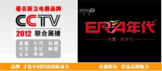 年代廚衛(wèi)電器巨資攜手央視,再創(chuàng)品牌新高度