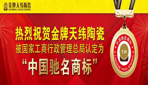 創業熱點:金牌天緯陶瓷招商加盟掀高潮