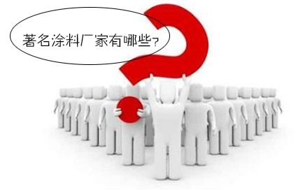 著名涂料廠家有哪些?內資著名涂料廠家?