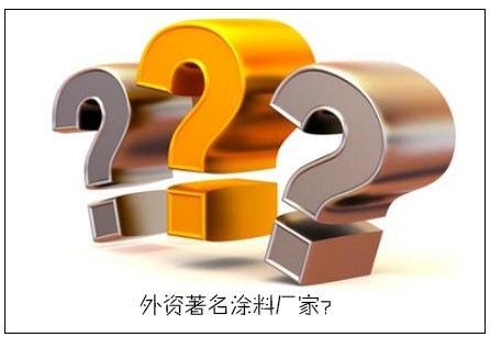 著名涂料廠家有哪些?外資著名涂料廠家?