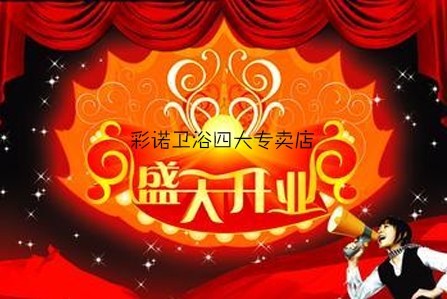 四大專賣店同時開業 彩諾衛浴三月里喜事盛裝啟航彰顯品牌親和力