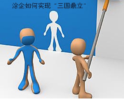 洞察顧客需要 涂企才能爭做“三國”的一方霸主