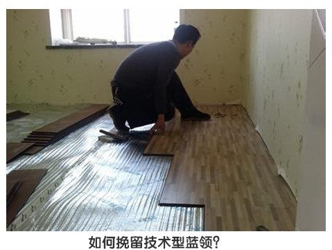 木地板技術(shù)型人才現(xiàn)“青黃不接”囧困,如何制約藍領(lǐng)流失?