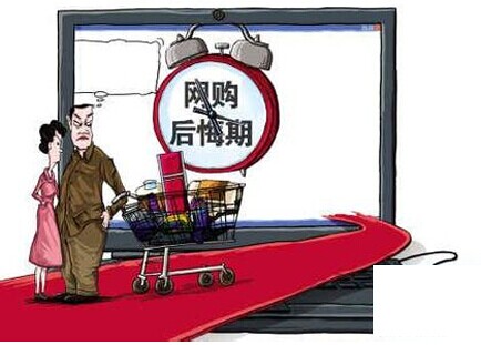 網(wǎng)購“后悔權(quán)”形成虛設(shè) 消費(fèi)者投訴七天無理由退貨