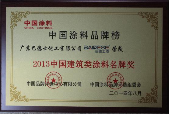 巴德士漆榮獲“中國建筑類涂料名牌獎”