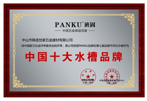 班固五金斬獲“中國十大水槽品牌”殊榮 綻放品牌光芒