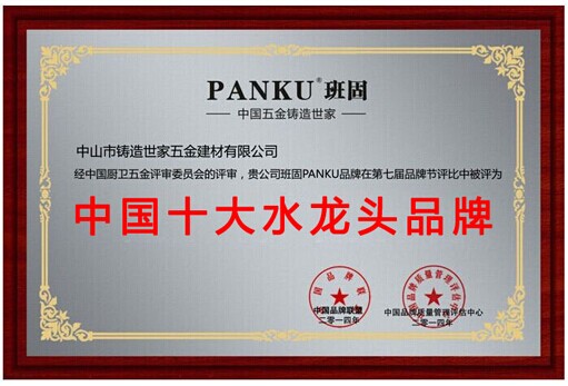 班固五金再次蟬聯“中國十大水龍頭品牌”稱號 凸顯品牌魅力