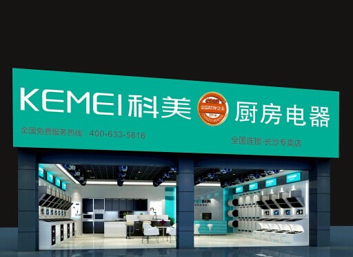 科美電器“保姆式”幫扶模式 助推廚衛經銷盈利增多