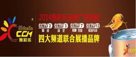施彩樂建筑涂料央視上榜 延續非凡魅力