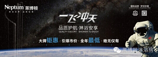 著名淋浴房品牌萊博頓:來自太空的淋浴文化