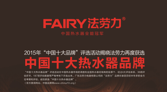 中國熱水器十大品牌之一FAIRY法勞力品牌表現很神奇