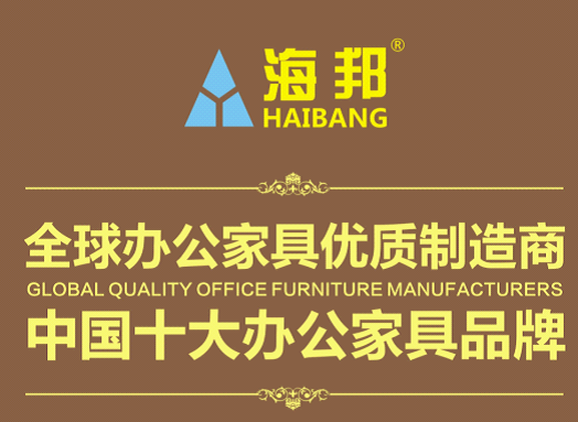 海邦家具榮獲全球辦公家具優(yōu)秀制造商榮譽(yù)稱號(hào)