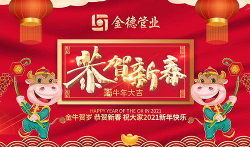 金德管業新春特輯:以愛,護家園!