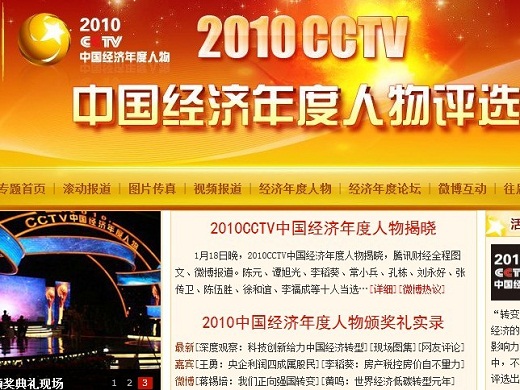 2010央視中國經濟年度人物評選隆重揭曉