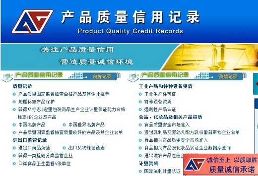 中國名牌 產(chǎn)品質(zhì)量信用記錄查詢