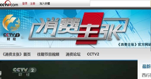 消費主張 中國網絡電視臺簡介