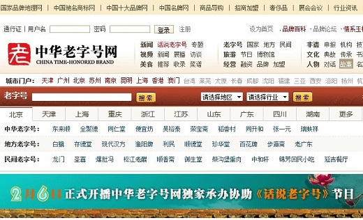 中華老字號網站成功之路